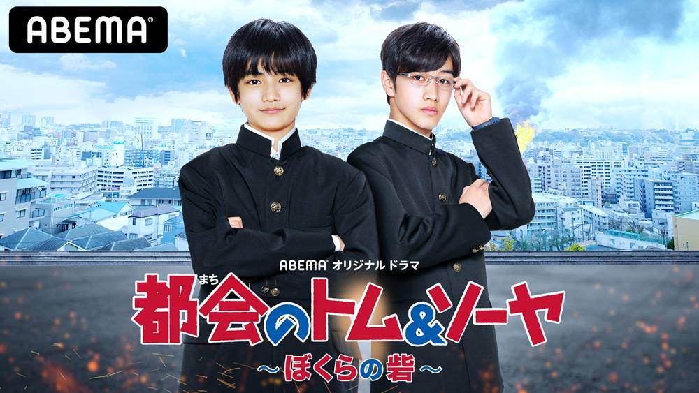 城桧吏主演『都会のトム＆ソーヤ』がドラマ化、酒井大地とタッグ