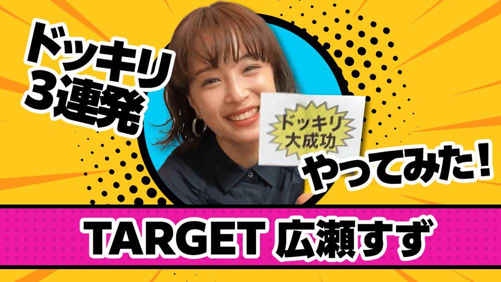 広瀬すず、ドッキリ３連発もすぐに察知「下手か！」　黒幕アリスもげんなり