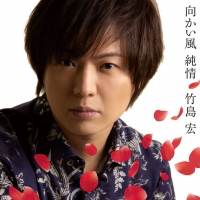 竹島宏、NHK BS時代劇「大富豪同心２」主題歌「向かい風 純情」発売
