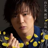 竹島宏、NHK BS時代劇「大富豪同心２」主題歌「向かい風 純情」発売