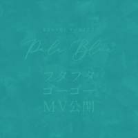 米津玄師「Pale Blue」MV公開　菅原小春が共演した淡く青い世界
