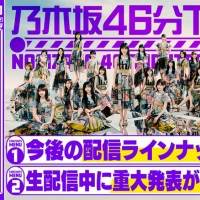 乃木坂46「乃木坂46分TV」生配信決定
