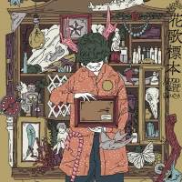 GOOD ON THE REEL『花歌標本』インタビュー