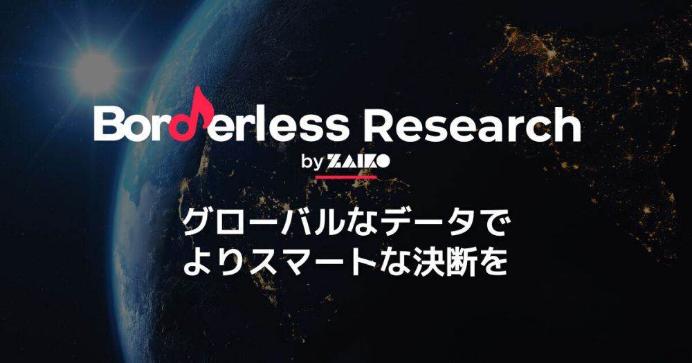 ZAIKO、コンサルティングサービス「ボーダーレスリサーチ」ローンチ
