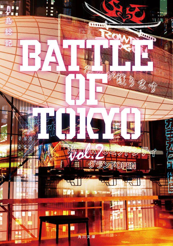 『小説 BATTLE OF TOKYO vol.2』  ７月16日発売決定