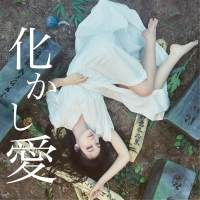 MOSHIMO、メジャーデビュー決定　フルアルバム「化かし愛」リリース