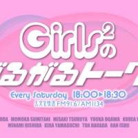 Girls2、ドラマOP／EDを収録した新作EPリリース決定