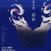 ヨルシカ、初のライブ映像作品『前世』プレミアム上映会開催日決定