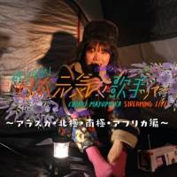 眉村ちあき、ストリーミングライブツアー第２弾　ティザートレーラー公開