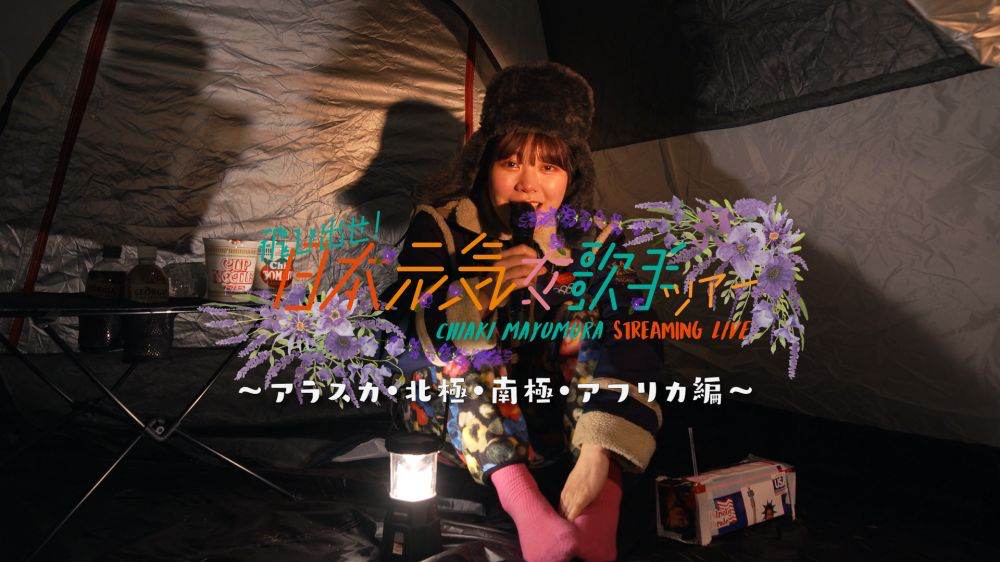 眉村ちあき、ストリーミングライブツアー第２弾　ティザートレーラー公開