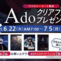 Ado、全国のファミリーマートでキャンペーン開催決定