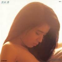 伝説の女優・黒木香、名盤「小娘日和」デジタルリリース