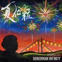 DOBERMAN INFINITY、８月25日に「夏化粧／Updating Life」発売決定