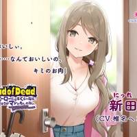椎名へきる、“食人音”ASMR作品[Dead of Dead]第二弾キャラ新田鈴CV担当