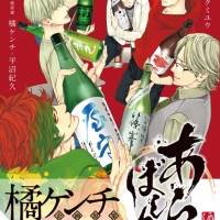 橘ケンチ企画原案、日本酒擬人化マンガ 「あらばしり」第１巻発売決定