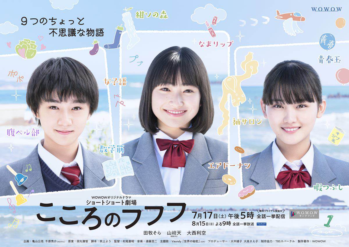 田牧そら＆山崎天＆大西利空『こころのフフフ』メインビジュアル解禁