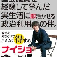 元衆議院議員・宮崎謙介氏、自身初の著書