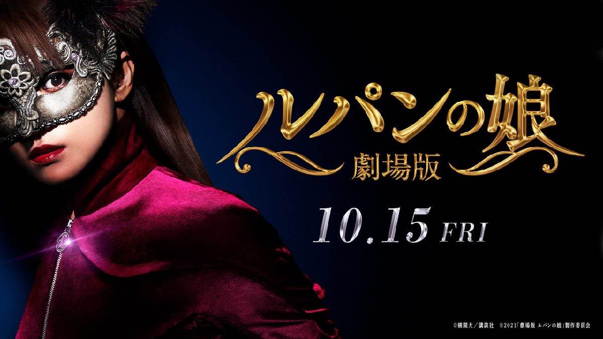 『劇場版 ルパンの娘』、笑いあり衝撃ありの第１弾予告映像が解禁