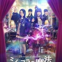 岡田結実『ショコラの魔法』インタビュー