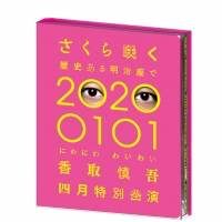香取慎吾、初ソロステージ『さくら咲く―』Blu-ray＆DVD発売決定