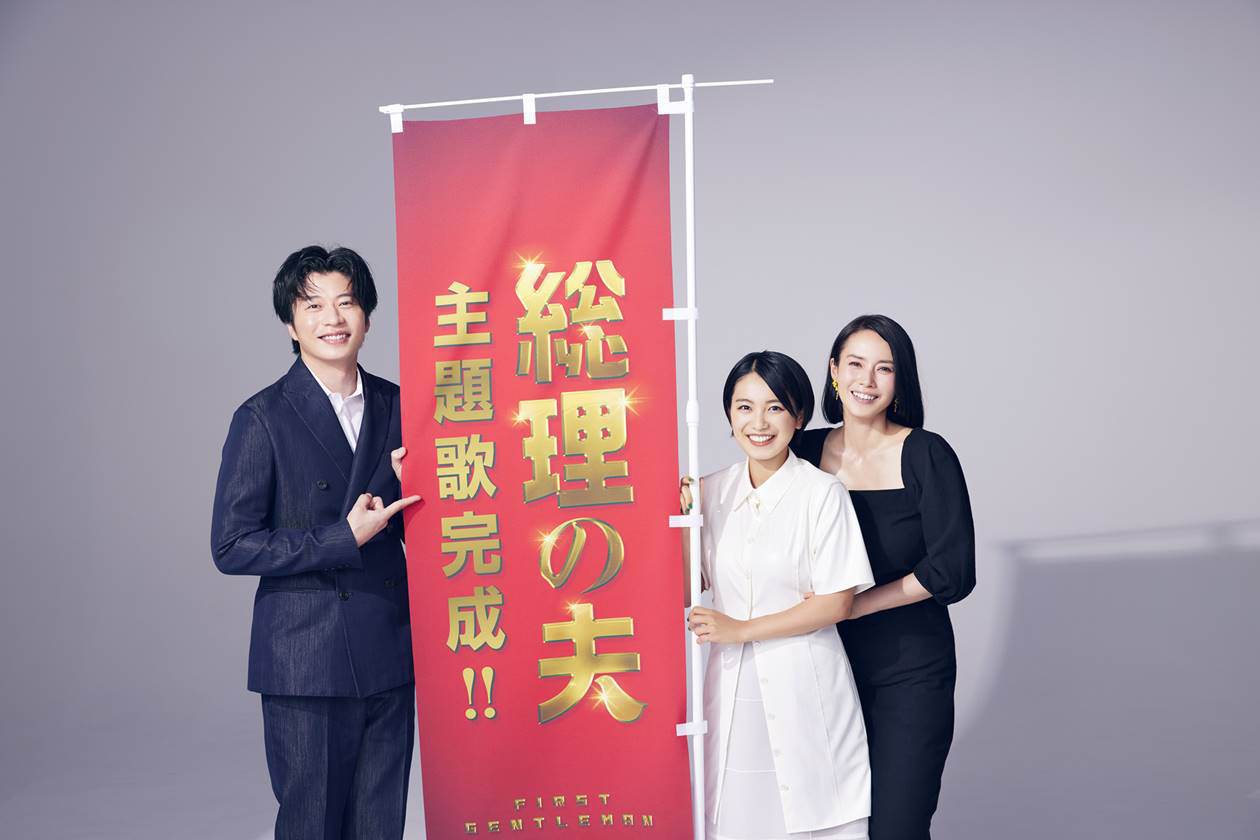 田中圭＆中谷美紀『総理の夫』予告映像解禁、主題歌はmiwa