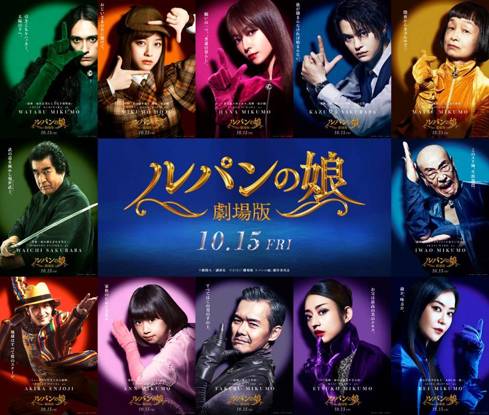 深田恭子×瀬戸康史ら『劇場版 ルパンの娘』12人のキャラクタービジュアル解禁