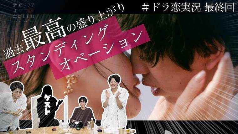 京典和玖『ドラ恋』のキスシーン、鈴鹿央士＆岐洲匠らの追及に赤面