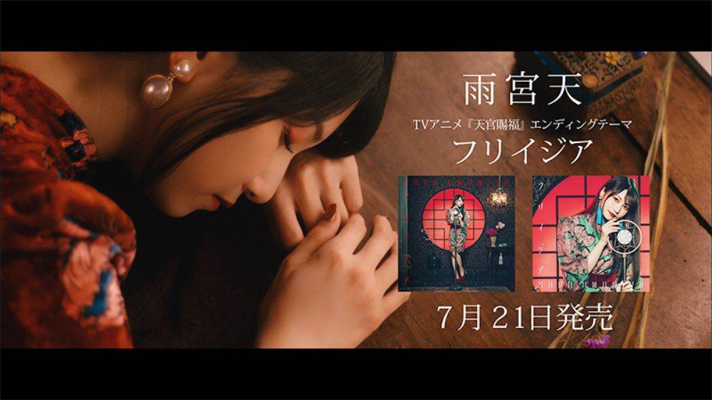 雨宮天、MVの一部を使用した「フリイジア」CM公開