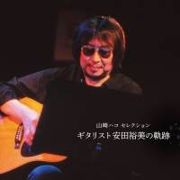 山崎ハコ「今日が最後の共演です」ギタリスト安田裕美さんを偲んで
