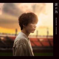山崎育三郎、ニューシングル「誰が為」初披露　ビジュアルワーク公開
