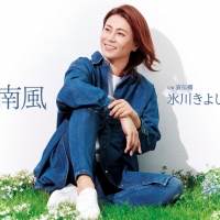 デビュー22年目氷川きよし、更なる進化を遂げる新曲｢南風｣の新タイプ７月20日発売