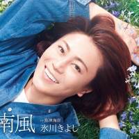 デビュー22年目氷川きよし、更なる進化を遂げる新曲｢南風｣の新タイプ７月20日発売