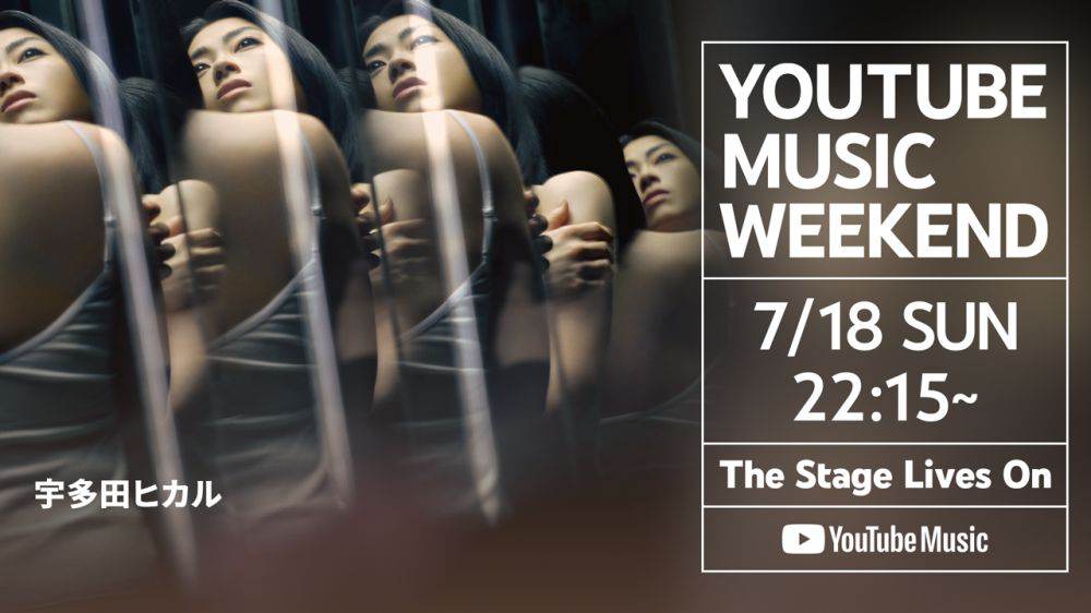 宇多田ヒカル“TOP FAN PICKS2021”が「YouTube Music Weekend vol.3」ヘッドライナー公開決定