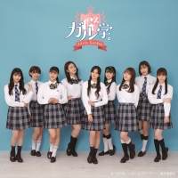 Girls2、ドラマ『ガル学。』EDテーマ「Good Days」先行配信スタート