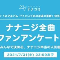 22／7「ナナニジ全曲ファンアンケート！」開催