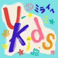 UUUMのファミリー系クリエイターによる音楽ユニットU-Kids、楽曲「ミライへ」配信リリース