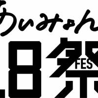 「あいみょん18祭（フェス）」開催決定　テーマは「喜怒哀楽」