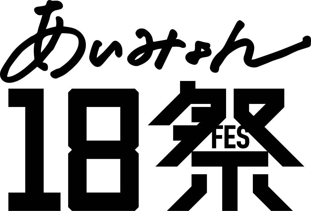「あいみょん18祭（フェス）」開催決定　テーマは「喜怒哀楽」