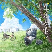 saji「星のオーケストラ」インタビュー