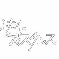 米津玄師「カナリヤ」がNHK「ふたりのディスタンス」主題歌に決定