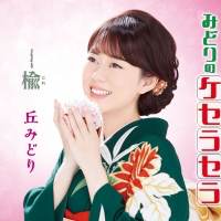 丘みどり「みどりのケセラセラ」インタビュー