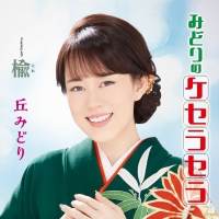丘みどり「みどりのケセラセラ」インタビュー