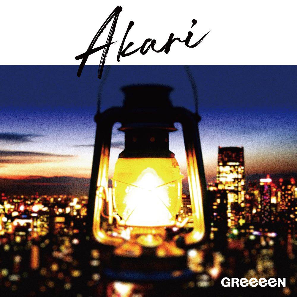 GReeeeN「アカリ」シングルCDとして発売決定