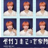 “眉村ちあきの音楽隊”、中野サンプラザホールで開催決定