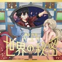 酸欠少女さユり「世界の秘密」ジャケ写公開