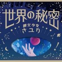 酸欠少女さユり「世界の秘密」ジャケ写公開