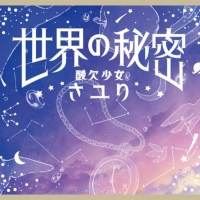 酸欠少女さユり「世界の秘密」ジャケ写公開