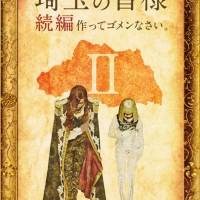 『翔んで埼玉』続編製作決定、GACKT「不安しかない」二階堂ふみ「とても光栄」