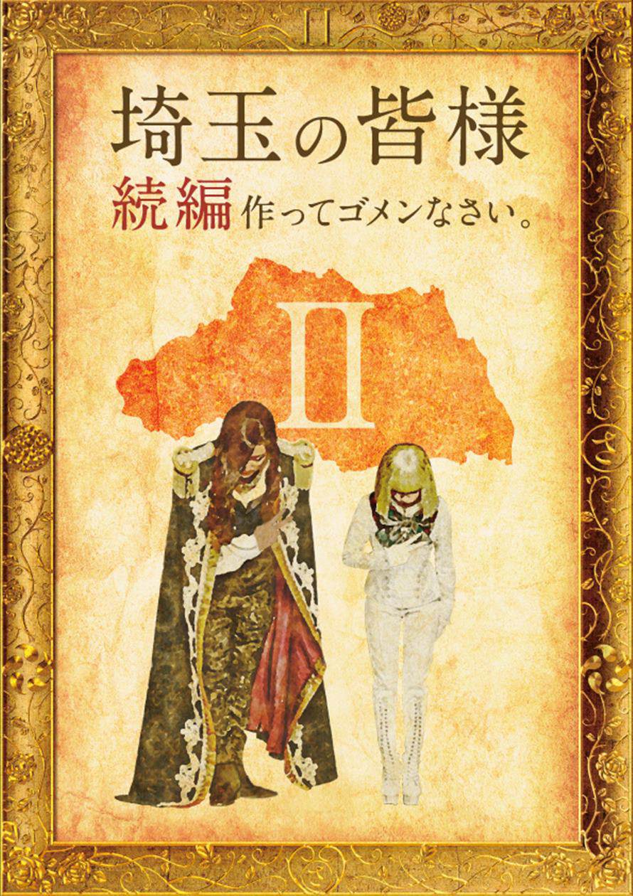 『翔んで埼玉』続編製作決定、GACKT「不安しかない」二階堂ふみ「とても光栄」