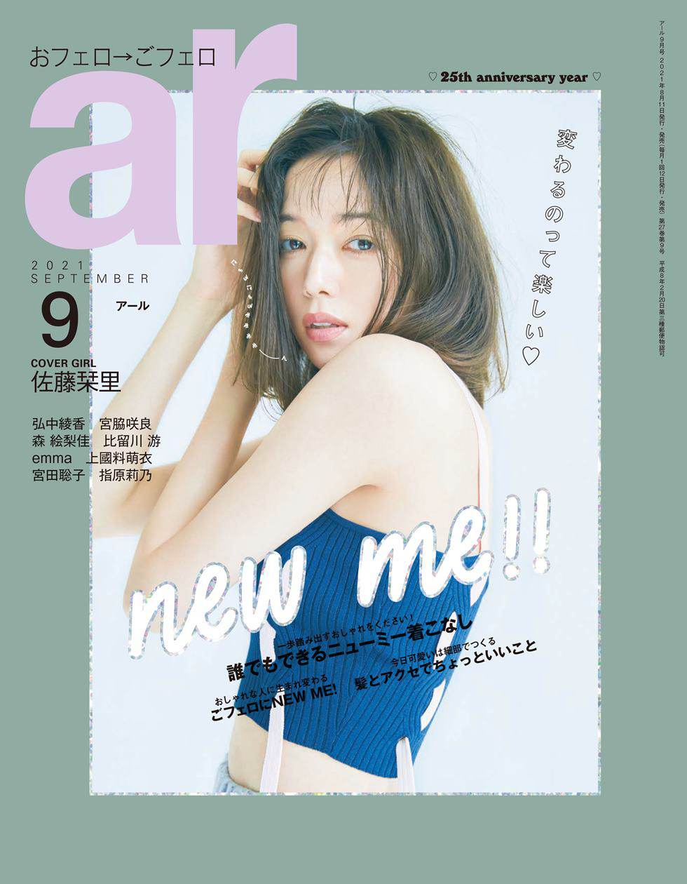 佐藤栞里、『ar』９年目で初カバー　実はおへそフェチ